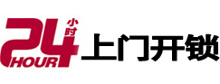 浦江24小时锁行